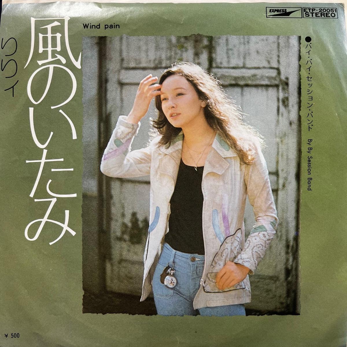 (LILY) / (Wind Pain) / By By Session Band (ETP-20051, 7inch)